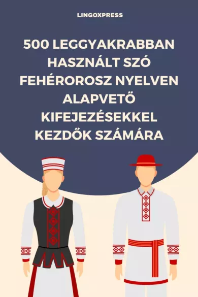 500 leggyakrabban használt szó Fehérorosz nyelven alapvető kifejezésekkel kezdők számára borító
